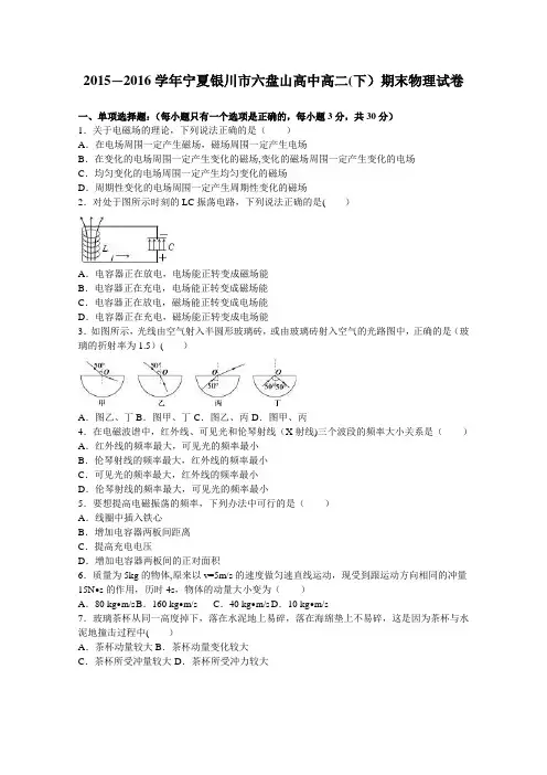 宁夏银川市六盘山高中2015-2016学年高二下学期期末物理试卷 含解析