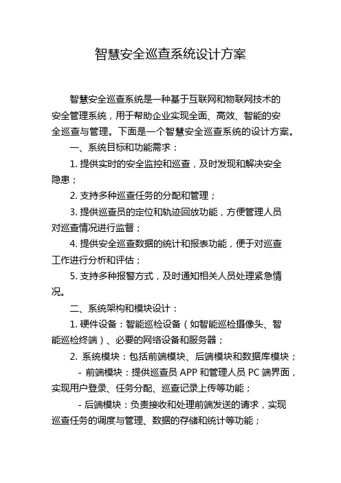 智慧安全巡查系统设计方案