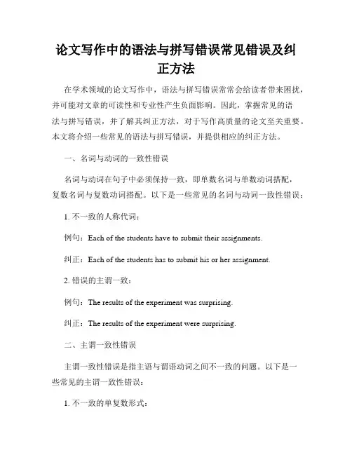 论文写作中的语法与拼写错误常见错误及纠正方法
