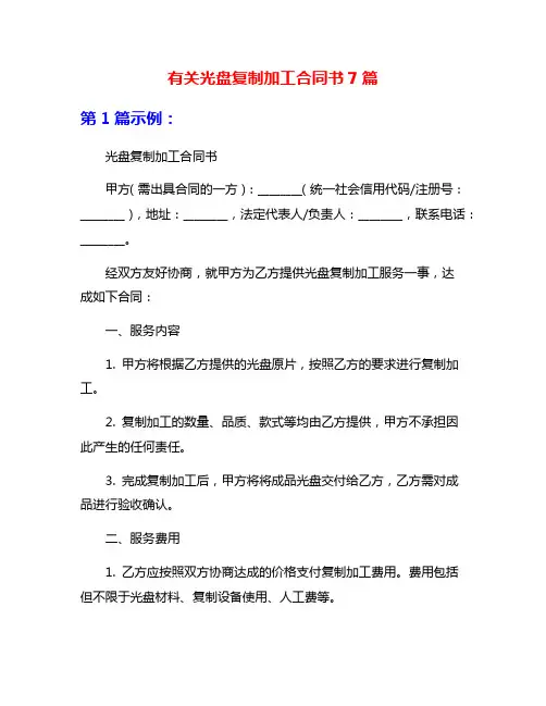 有关光盘复制加工合同书7篇