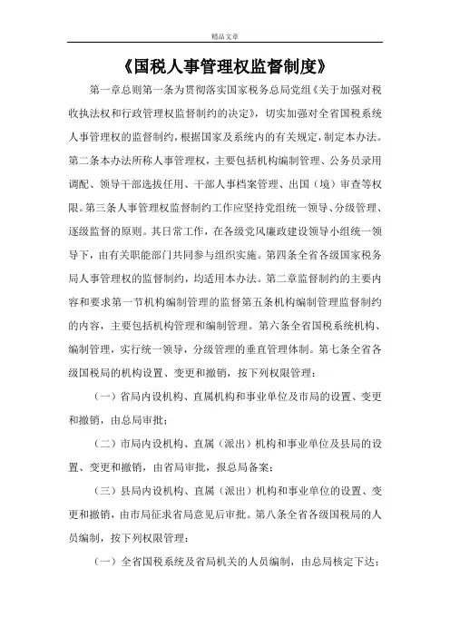 《国税人事管理权监督制度》