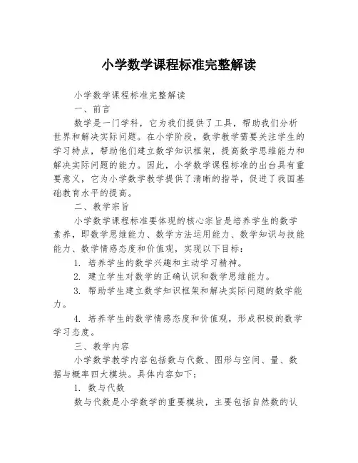 小学数学课程标准完整解读