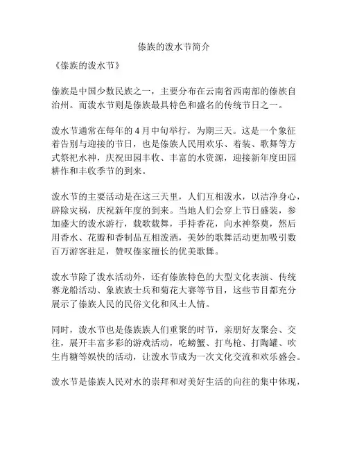 傣族的泼水节简介