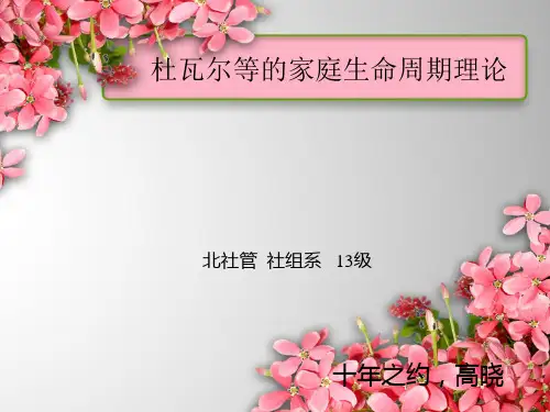 杜瓦尔等的家庭生命周期理论