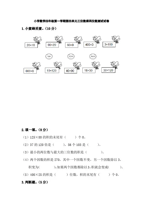 小学数学四年级第一学期第四单元三位数乘两位数测试试卷