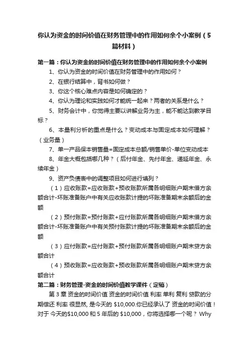 你认为资金的时间价值在财务管理中的作用如何余个小案例（5篇材料）