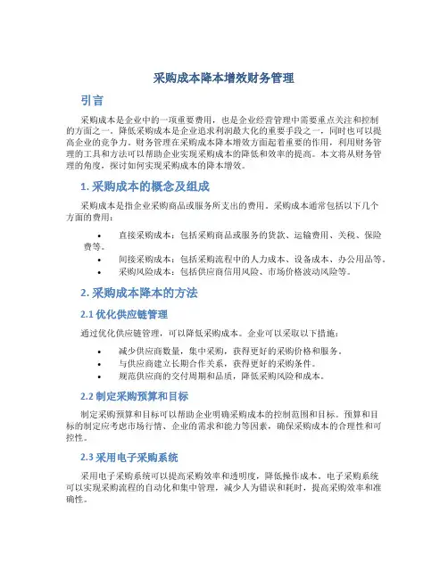 采购成本降本增效财务管理