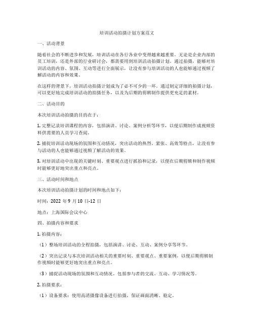 培训活动拍摄计划方案范文