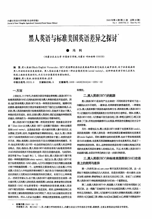 黑人英语与标准美国英语差异之探讨