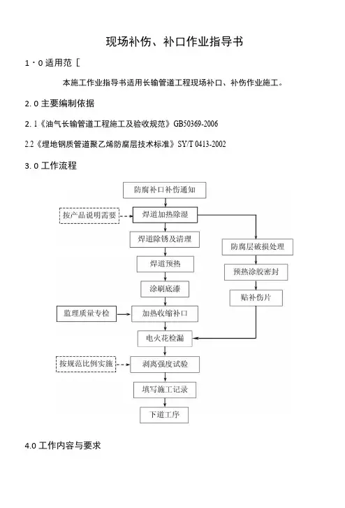 现场补伤、补口作业指导书.docx