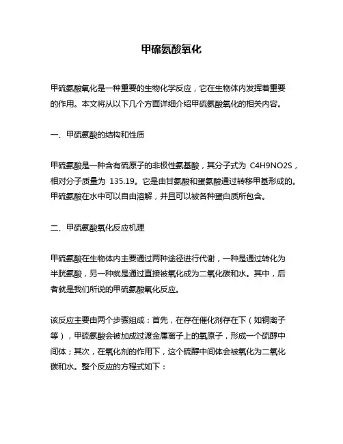 甲硫氨酸氧化