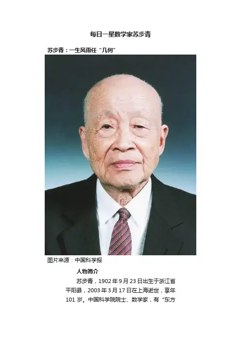 每日一星数学家苏步青