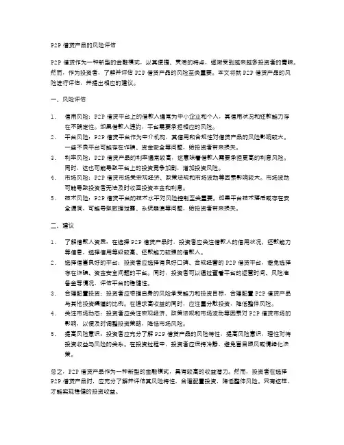 P2P借贷产品的风险评估