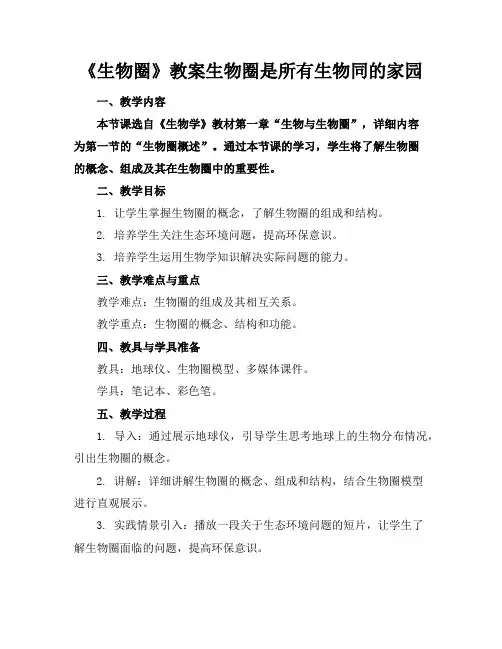 《生物圈》教案生物圈是所有生物同的家园