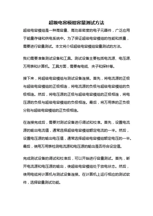 超级电容模组容量测试方法