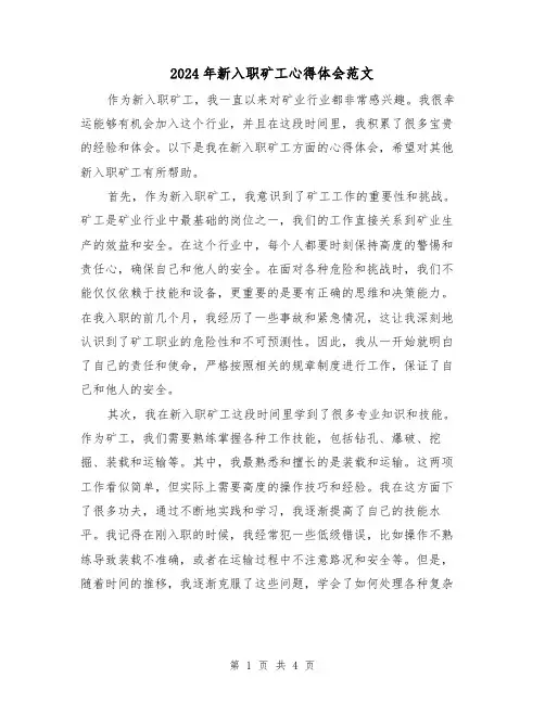 2024年新入职矿工心得体会范文(2篇)
