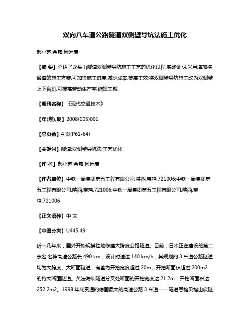 双向八车道公路隧道双侧壁导坑法施工优化