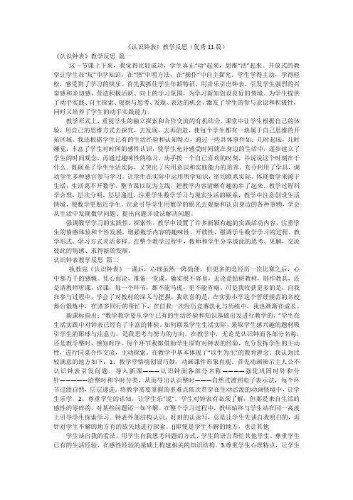 《认识钟表》教学反思(优秀11篇)