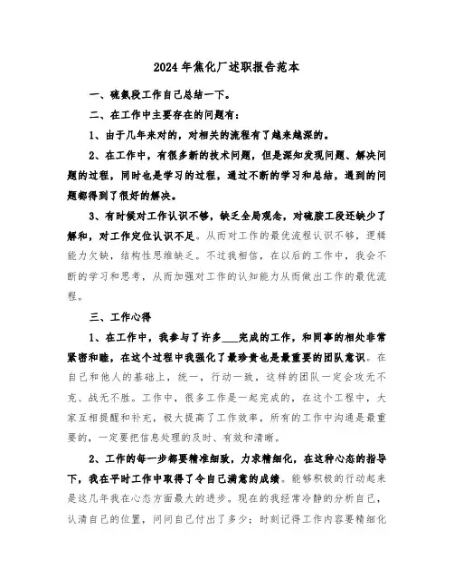 2024年焦化厂述职报告范本（三篇）