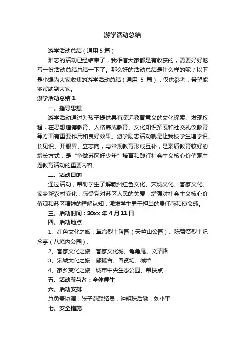 游学活动总结