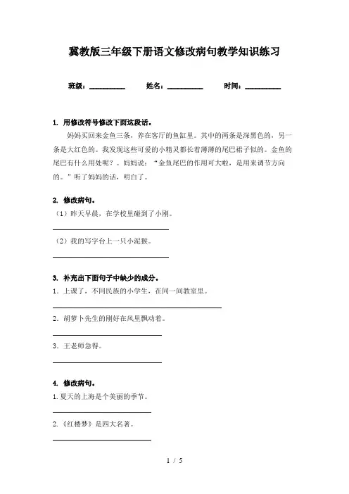 冀教版三年级下册语文修改病句教学知识练习