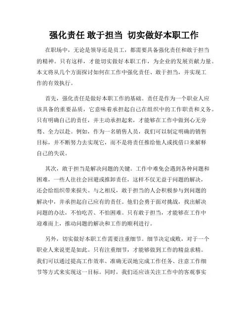 强化责任 敢于担当  切实做好本职工作
