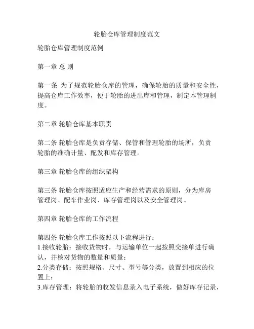 轮胎仓库管理制度范文