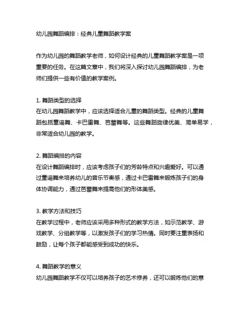 幼儿园舞蹈编排：经典儿童舞蹈教学案