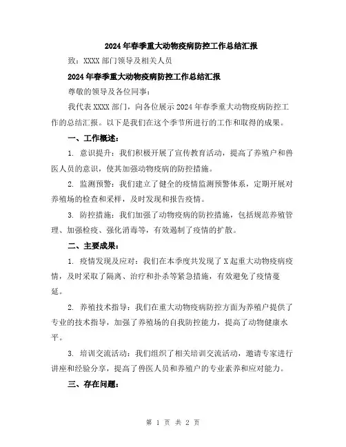2024年春季重大动物疫病防控工作总结汇报
