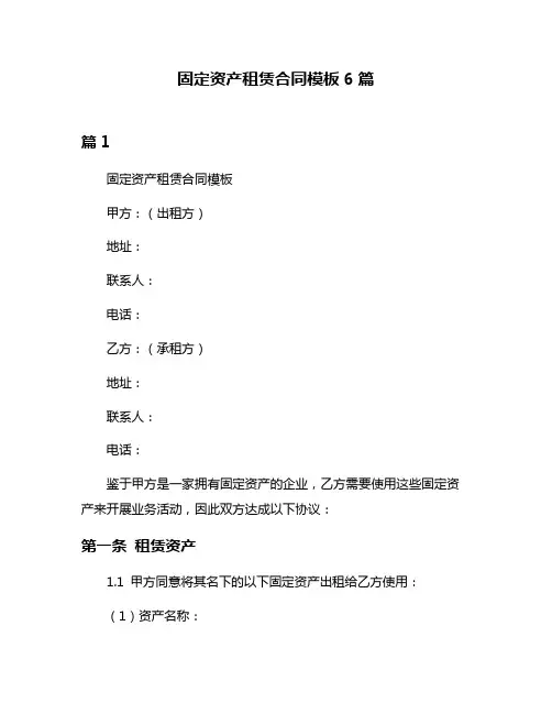 固定资产租赁合同模板6篇