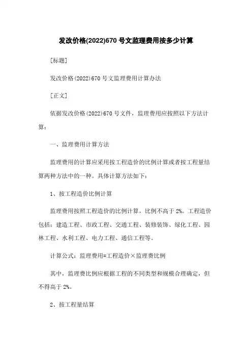 发改价格(2022)670号文监理费用按多少计算