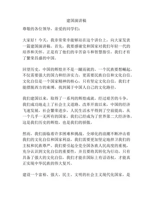 建国演讲稿