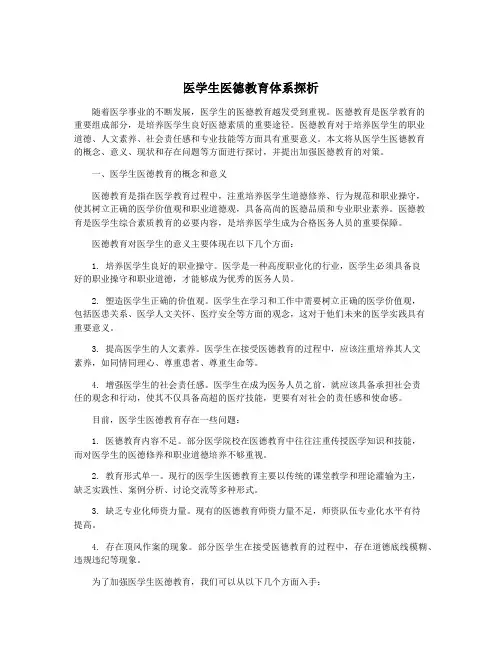 医学生医德教育体系探析