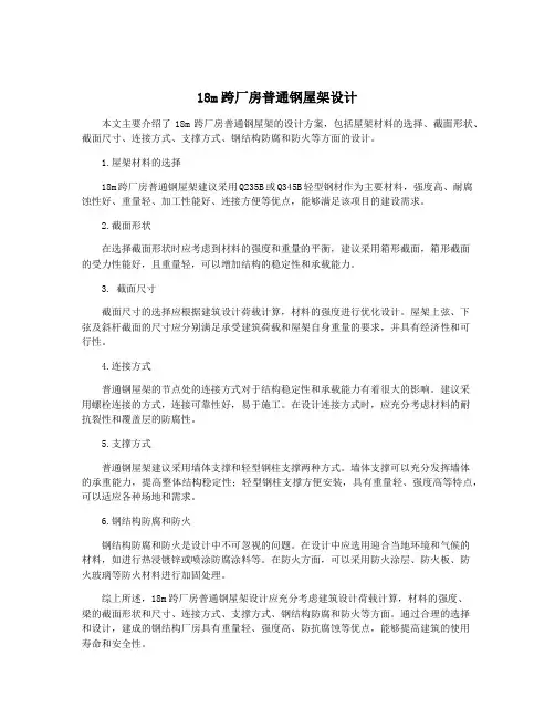 18m跨厂房普通钢屋架设计
