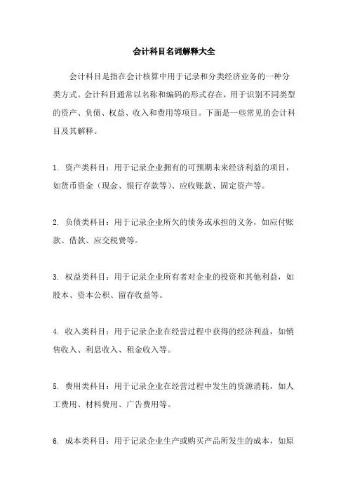会计科目名词解释大全