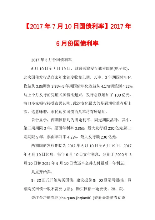 【2017年7月10日国债利率】2017年6月份国债利率