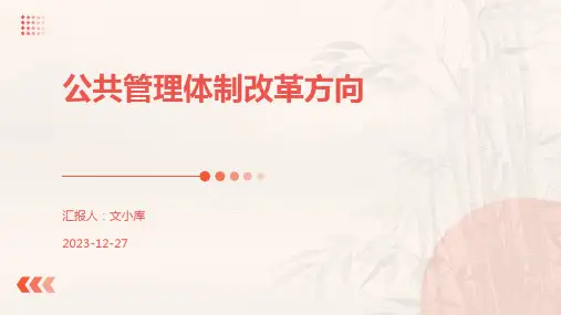 公共管理体制改革方向
