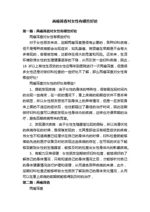 两癌筛查对女性有哪些好处