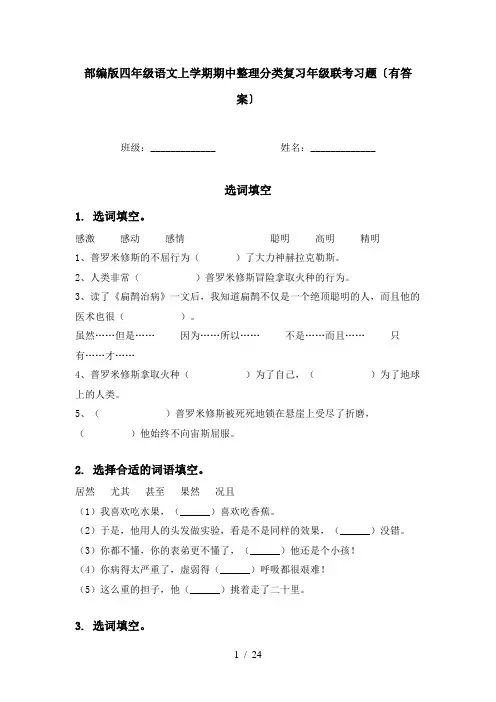 部编版四年级语文上学期期中整理分类复习年级联考习题〔有答案〕