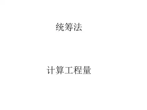 统筹法计算案例
