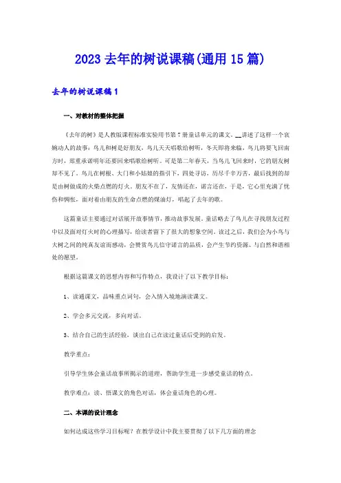 2023去年的树说课稿(通用15篇)