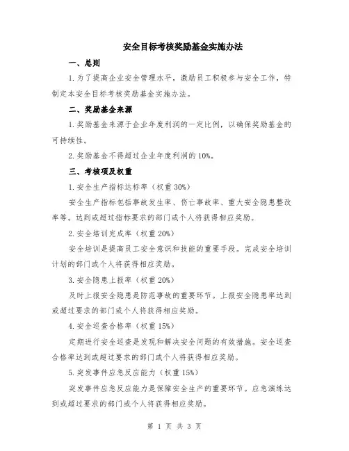 安全目标考核奖励基金实施办法