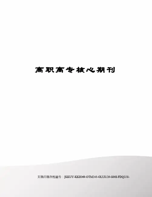 高职高专核心期刊(终审稿)