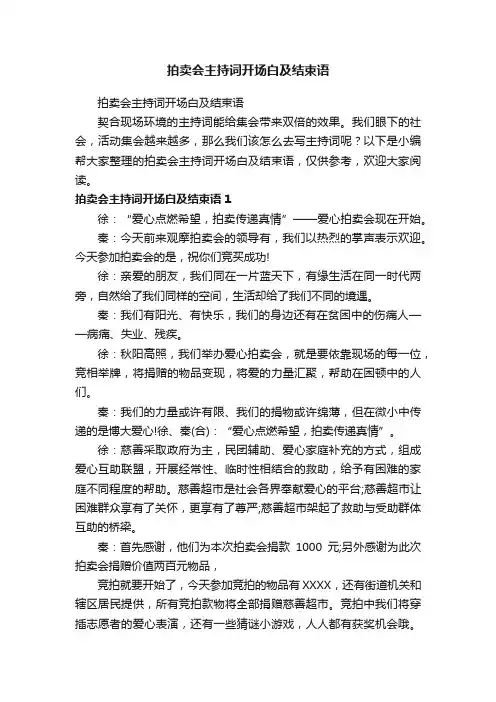 拍卖会主持词开场白及结束语