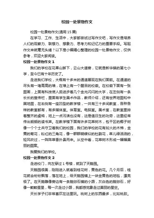 校园一处景物作文（通用15篇）