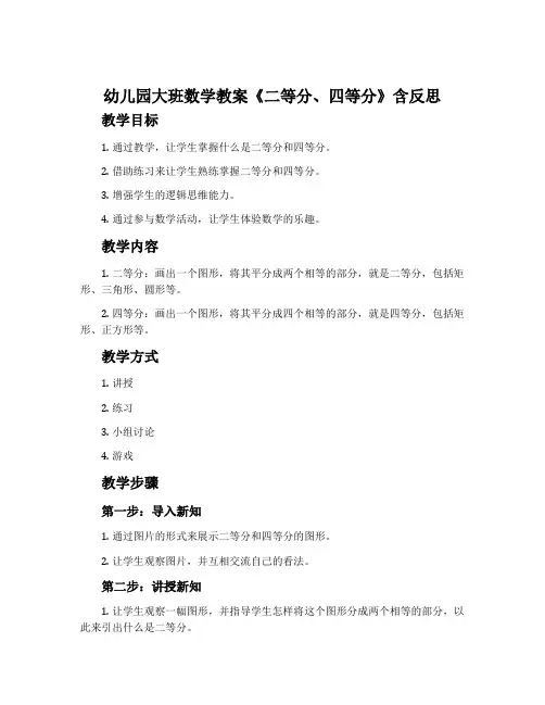 幼儿园大班数学教案《二等分、四等分》含反思