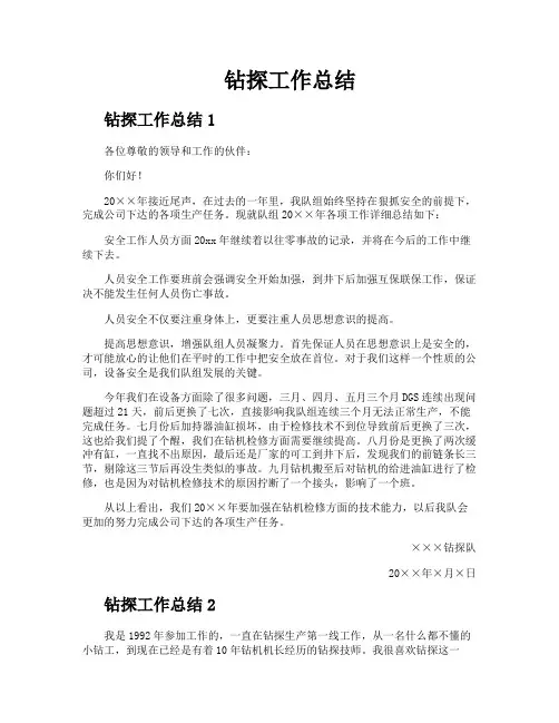 钻探工作总结
