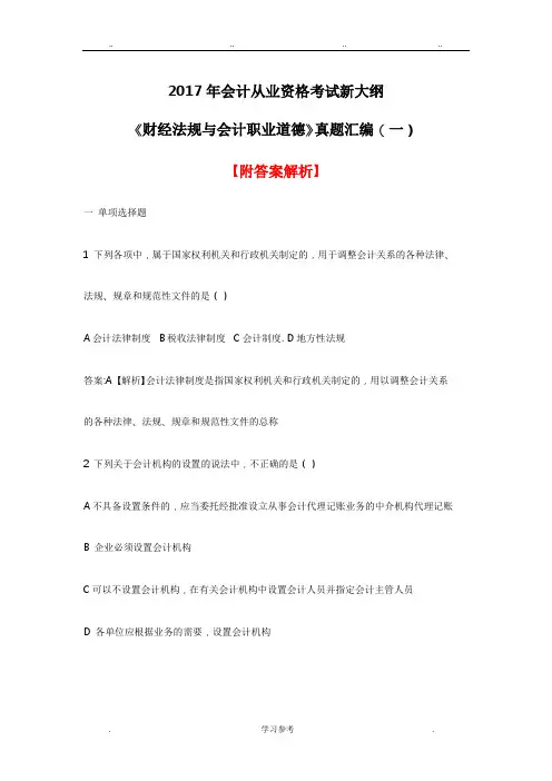 2017年会计从业资格考试新大纲《财经法规与会计职业道德》真题汇编(一)[附答案解析]