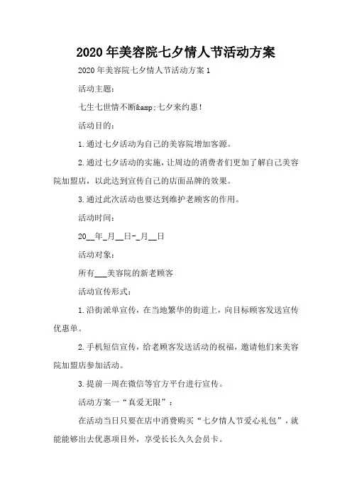 2020年美容院七夕情人节活动方案