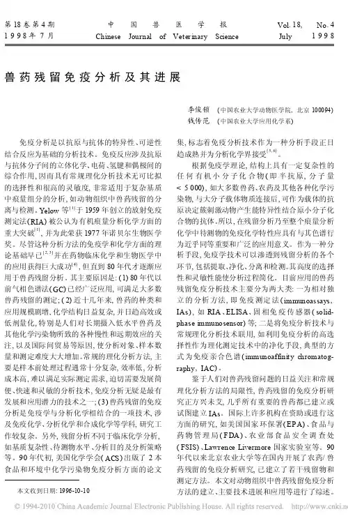 兽药残留免疫分析及其进展